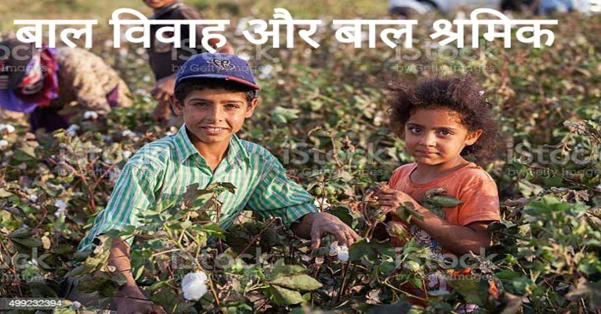 बाल विवाह और बाल श्रमिक | Child marriage and child labor